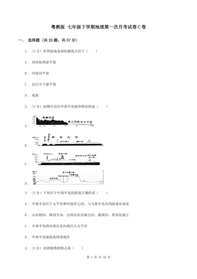 粤教版 七年级下学期地理第一次月考试卷C卷_第1页