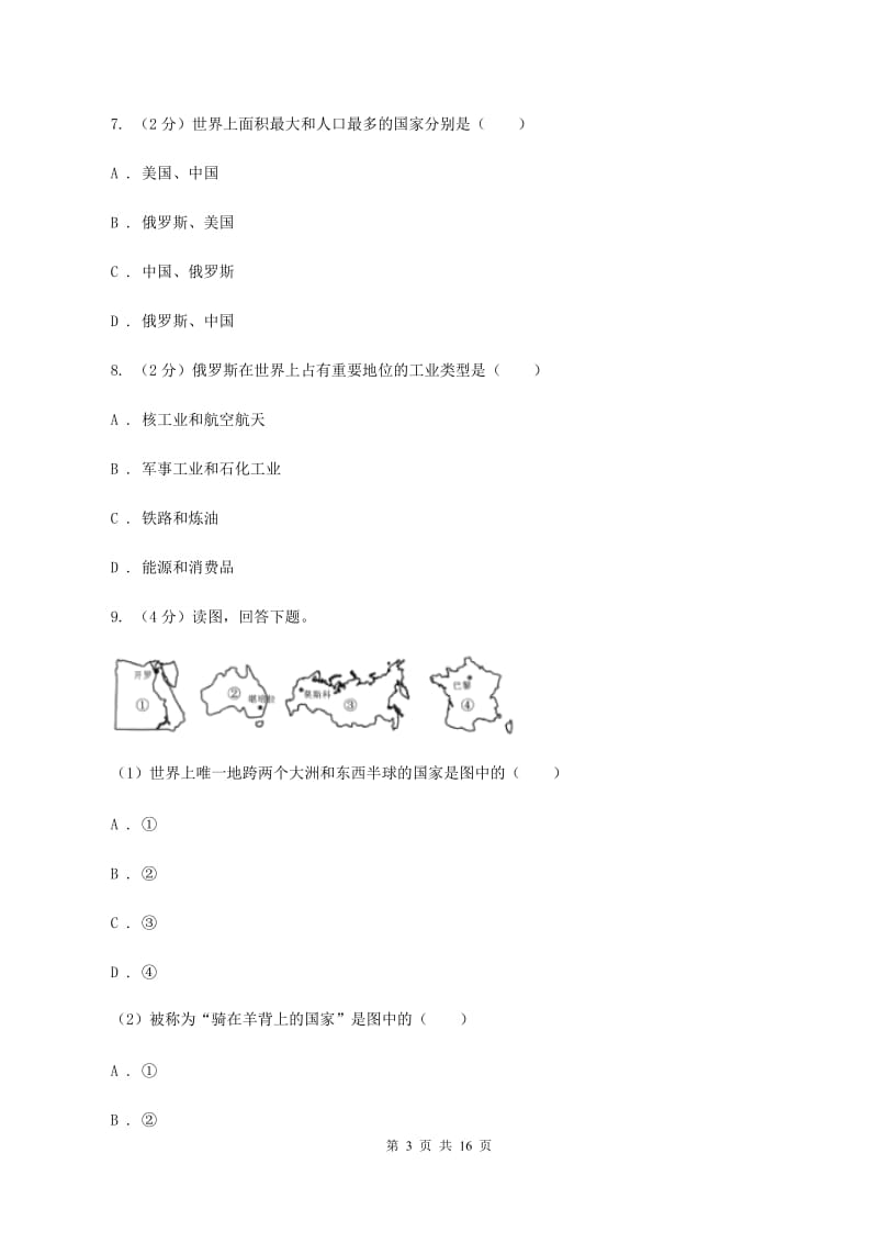 粤教版 七年级下学期地理第一次月考试卷C卷_第3页