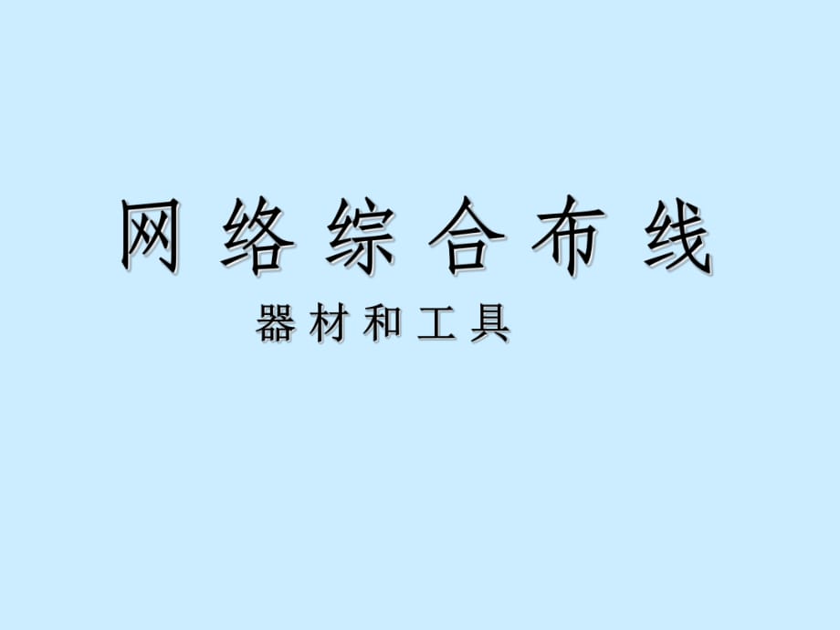 《網(wǎng)絡(luò)綜合布線資料》PPT課件_第1頁