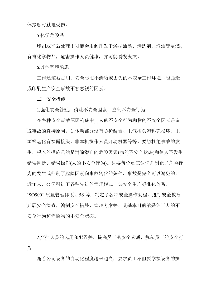 印刷企业安全隐患分析及控制措施_第2页