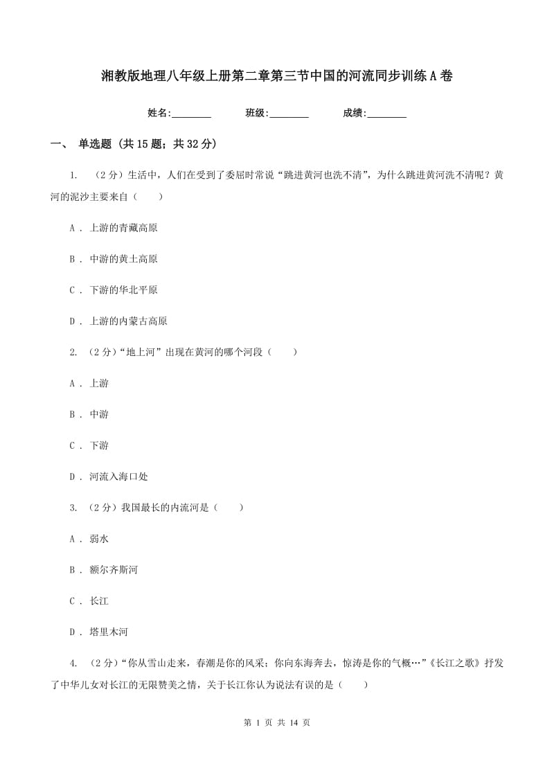 湘教版地理八年级上册第二章第三节中国的河流同步训练A卷_第1页