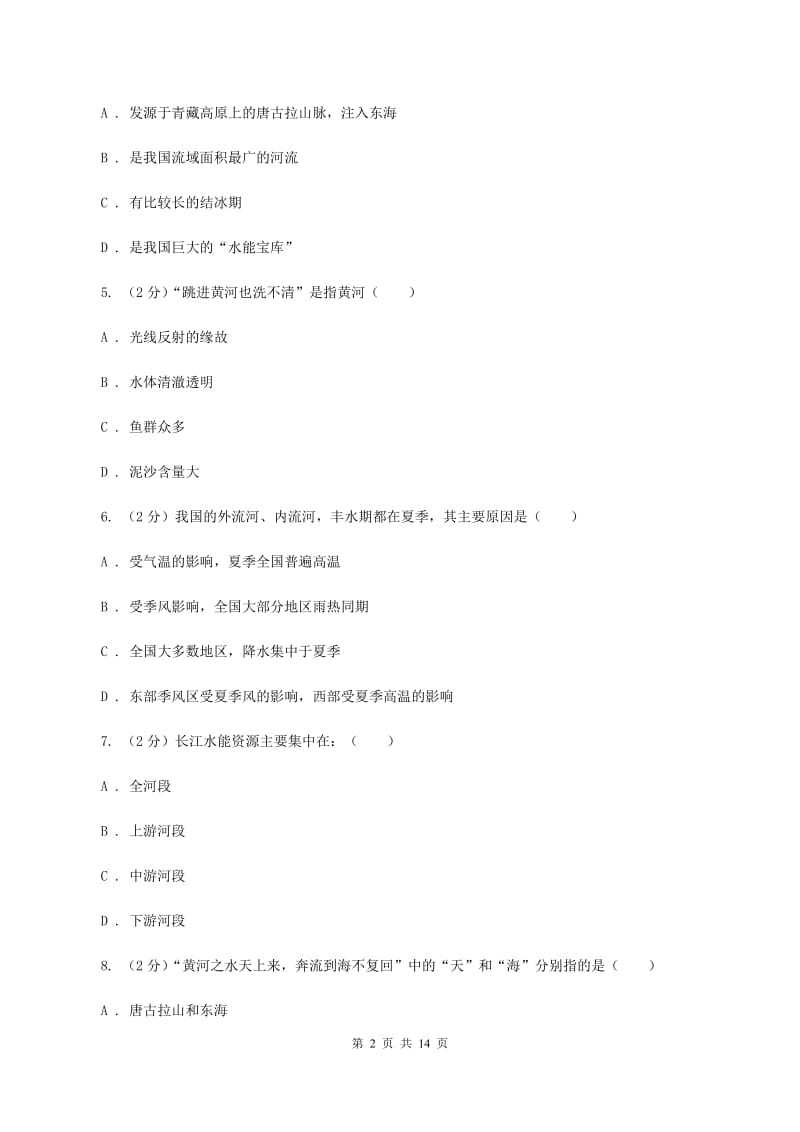 湘教版地理八年级上册第二章第三节中国的河流同步训练A卷_第2页