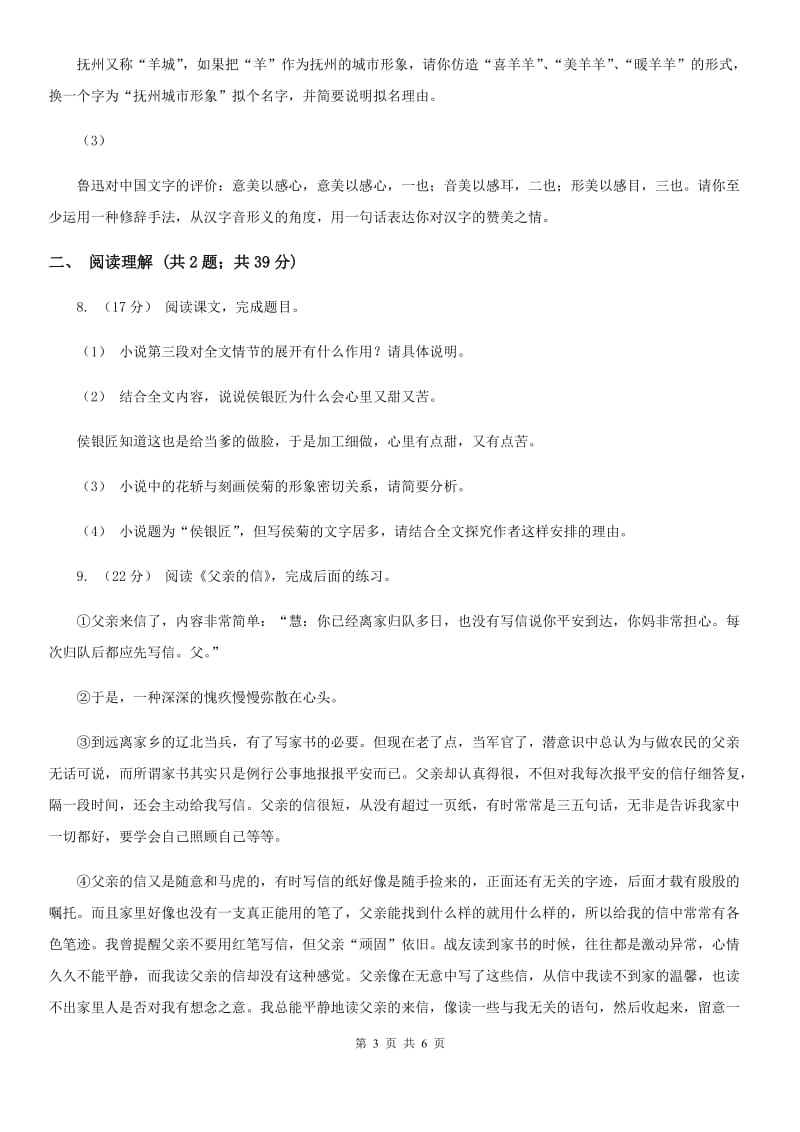 部编版2019-2020学年初中语文七年级下册第1课邓稼先同步练习（II ）卷_第3页