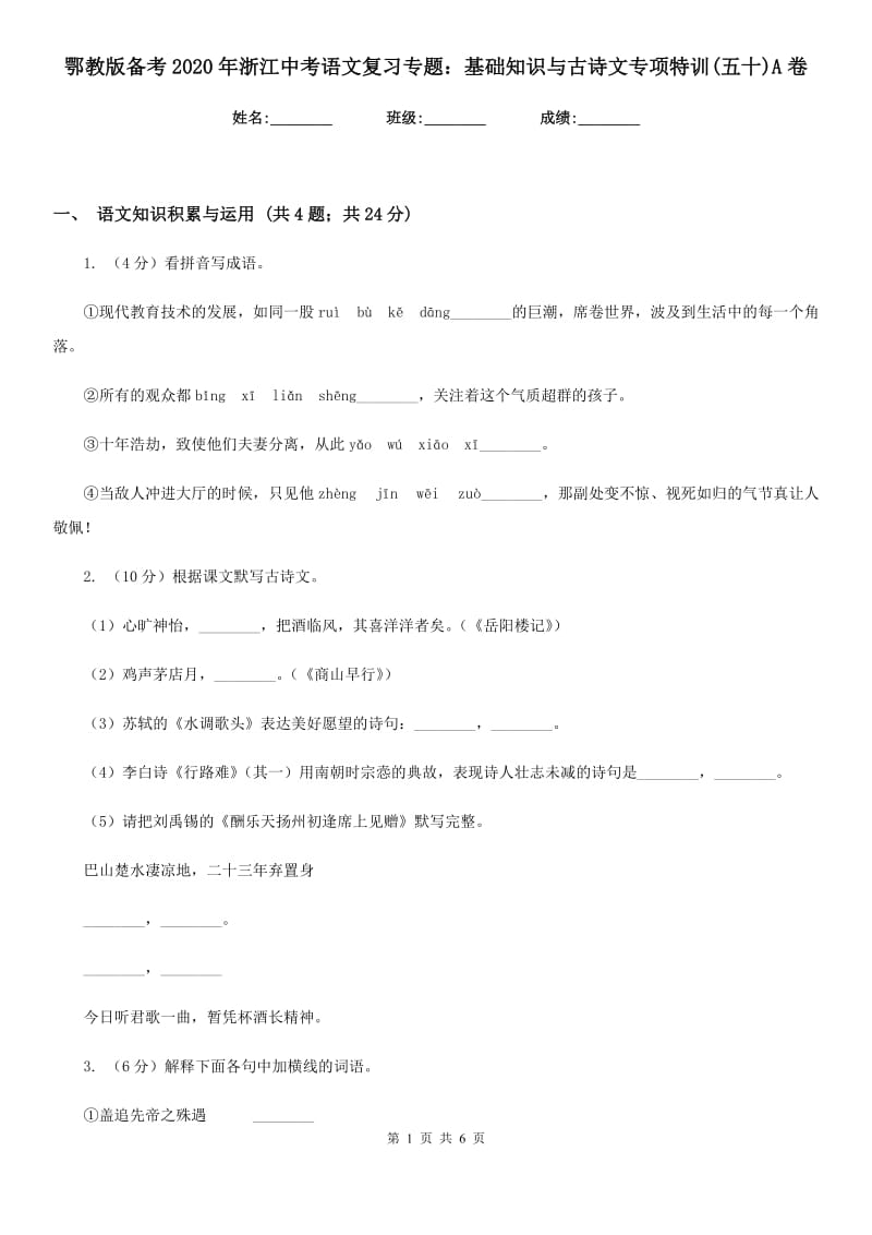 鄂教版备考2020年浙江中考语文复习专题：基础知识与古诗文专项特训(五十)A卷_第1页