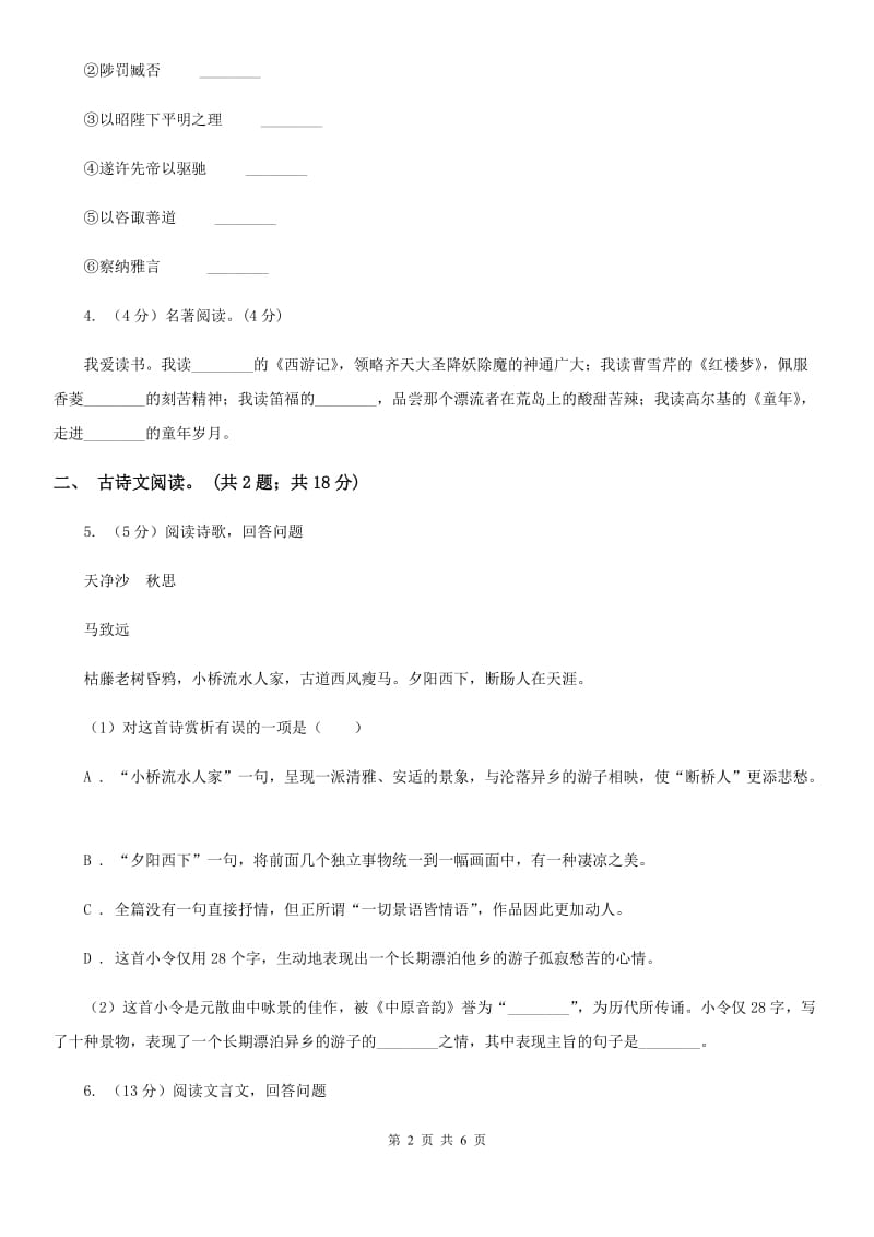 鄂教版备考2020年浙江中考语文复习专题：基础知识与古诗文专项特训(五十)A卷_第2页