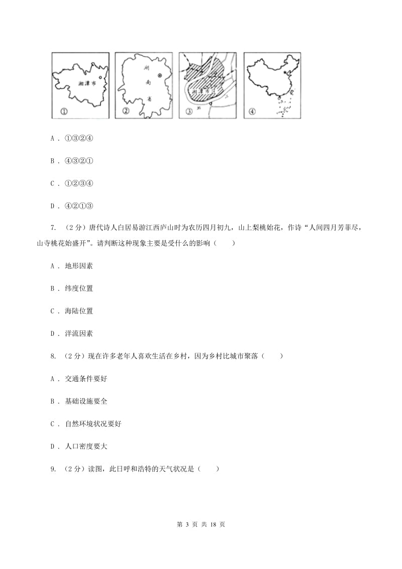 粤教版 八年级下学期地理第一次月考试卷C卷1_第3页