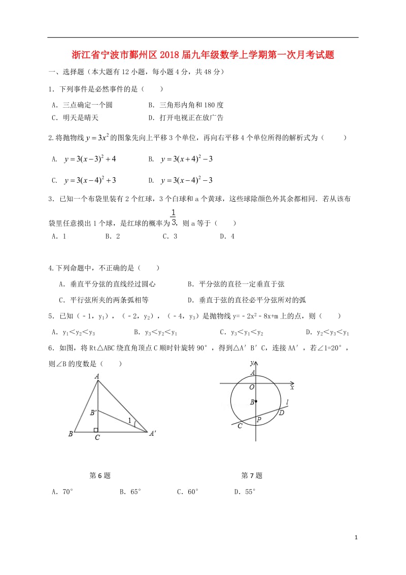 浙江宁波市鄞州区2018届九年级数学上学期第一次月考._第1页