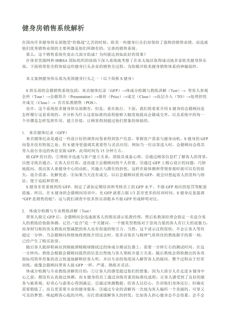 健身房销售系统解析_第1页