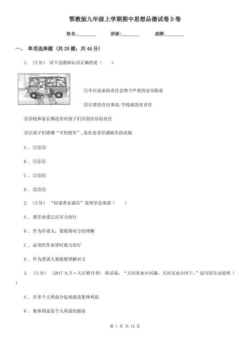 鄂教版九年级上学期期中思想品德试卷D卷_第1页