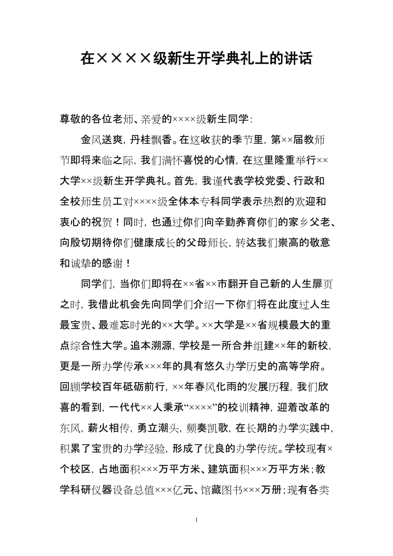 大学校长在新生开学典礼上的讲话_第1页