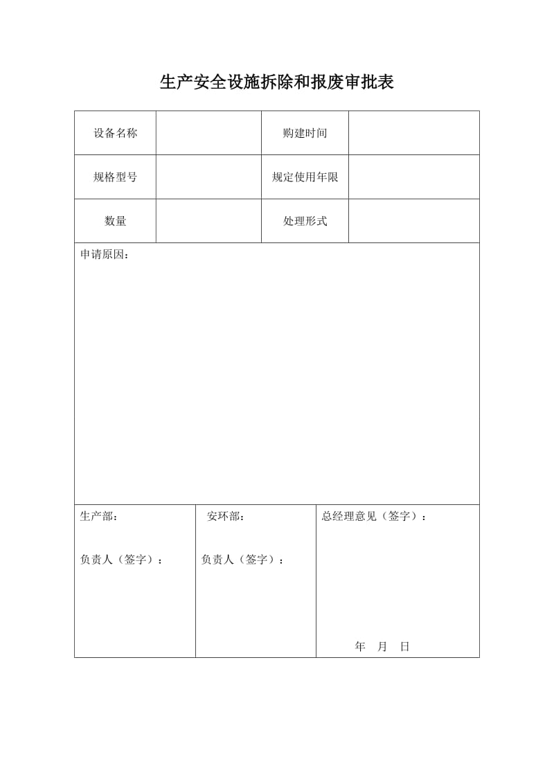 安全设施拆除停用和报废审批表_第1页