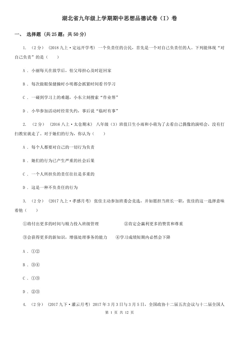 湖北省九年级上学期期中思想品德试卷（I）卷_第1页