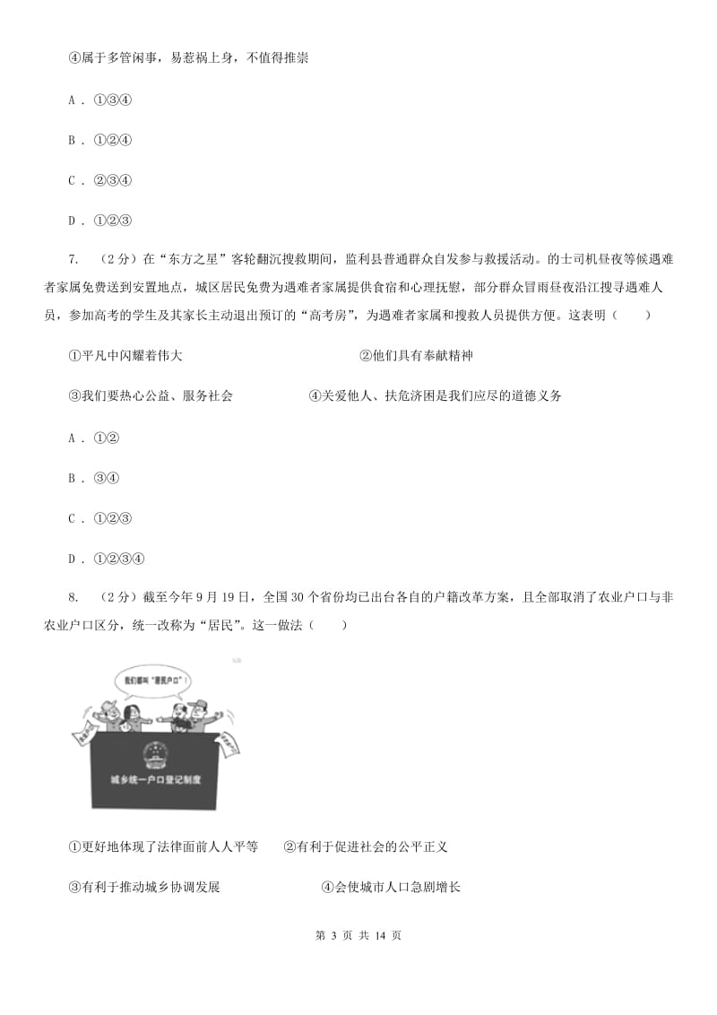 苏教版2019-2020学年九年级上学期思想品德期末测试卷D卷_第3页