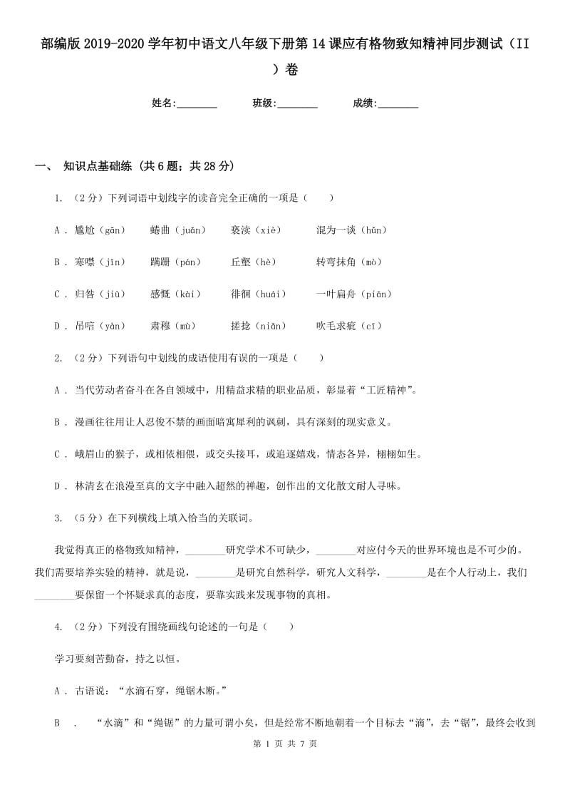 部编版2019-2020学年初中语文八年级下册第14课应有格物致知精神同步测试（II ）卷_第1页