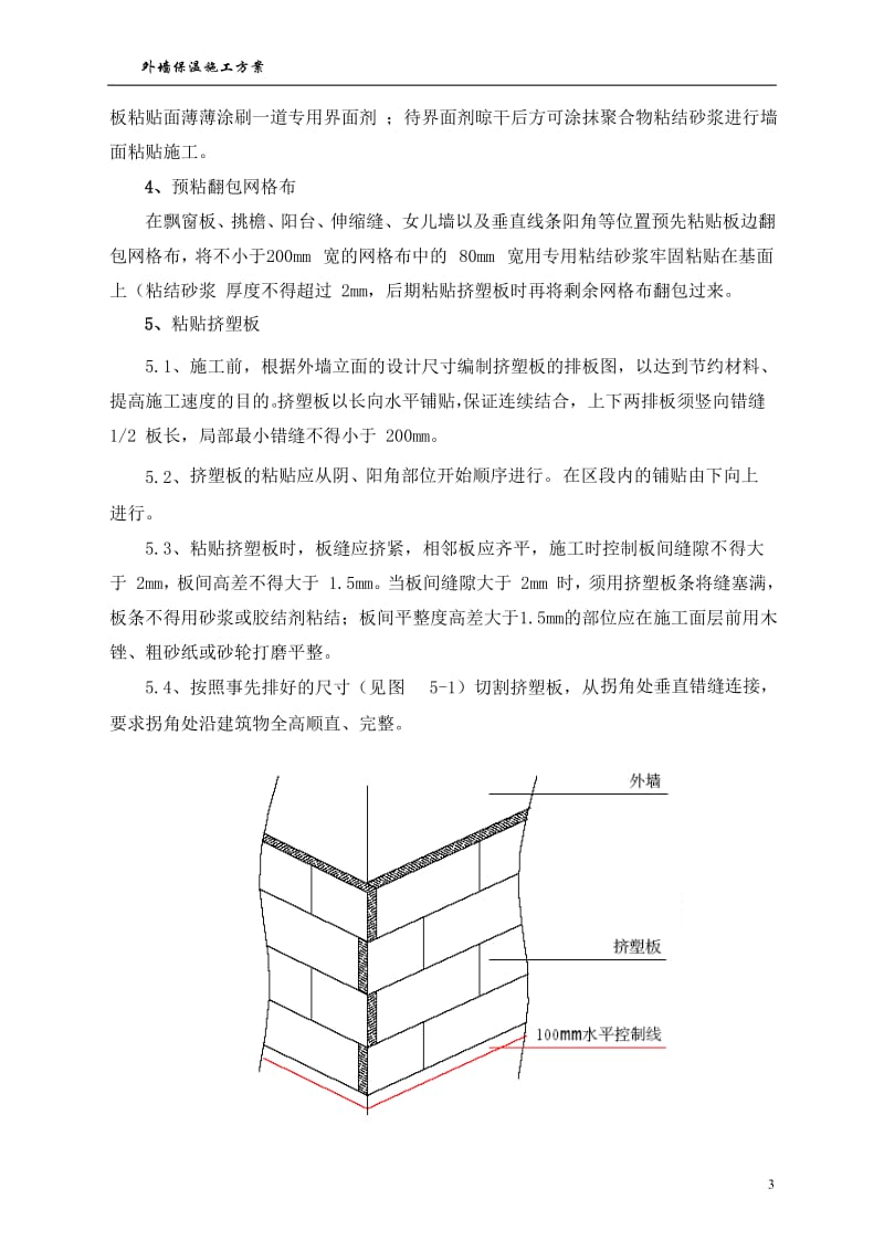 外墙挤塑聚苯板保温施工方案_第3页