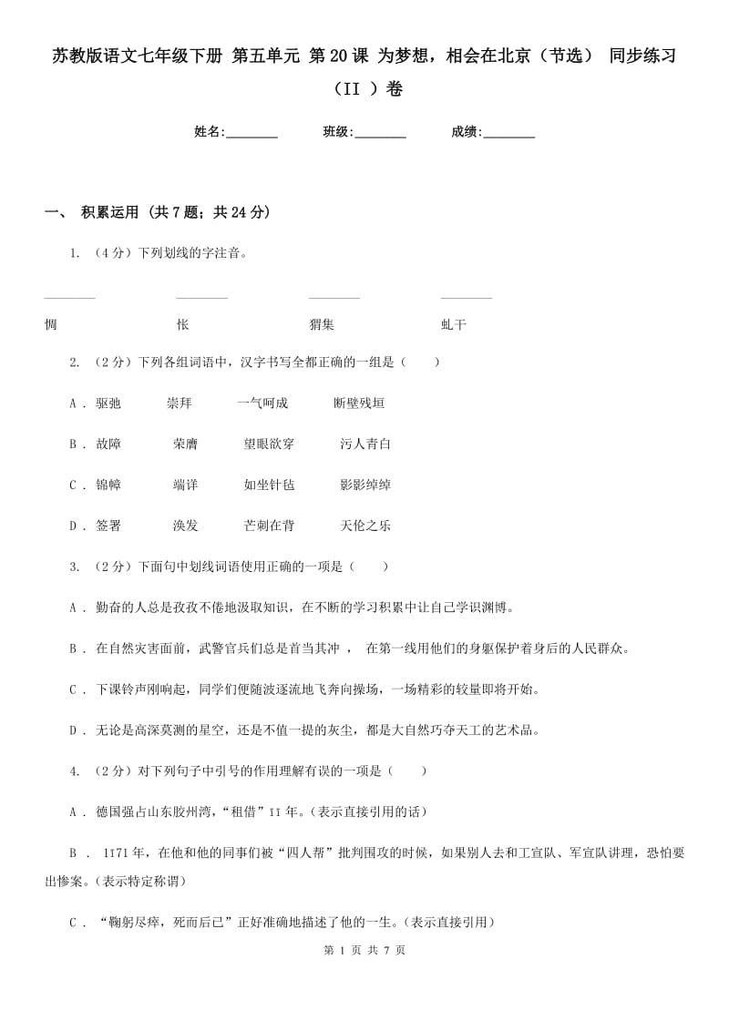 苏教版语文七年级下册 第五单元 第20课 为梦想相会在北京（节选） 同步练习 （II ）卷_第1页