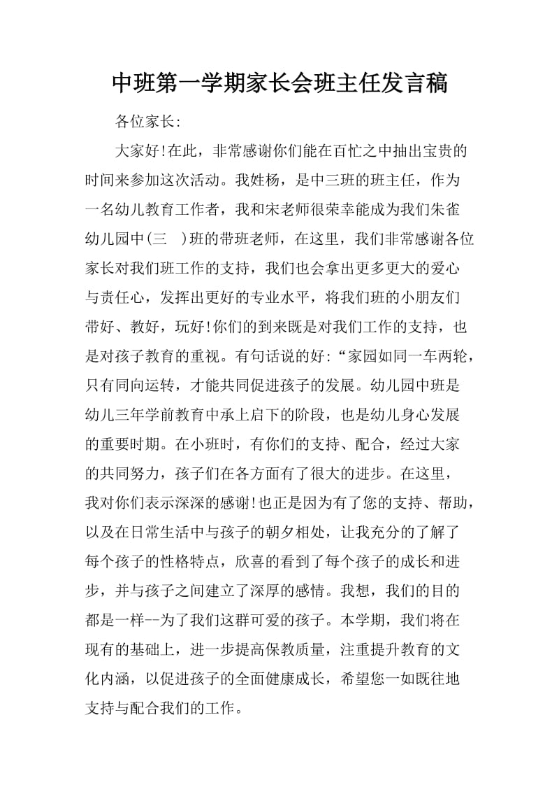 中班第一学期家长会班主任发言稿_第1页