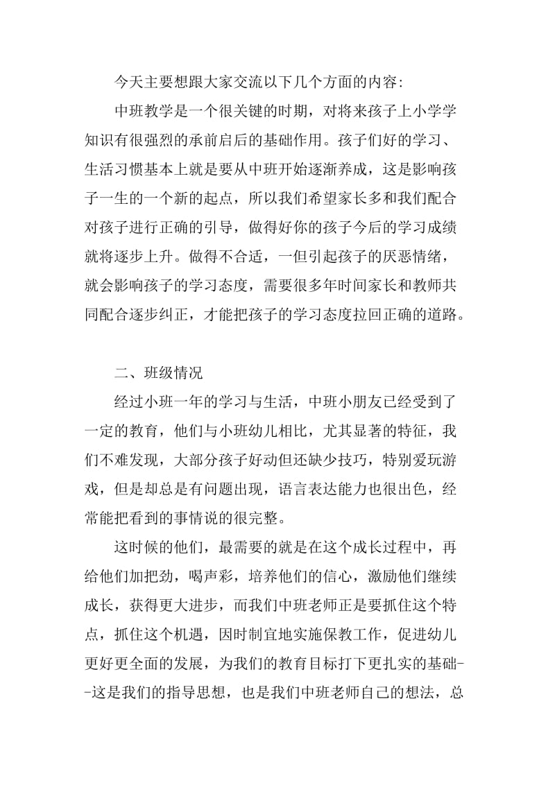 中班第一学期家长会班主任发言稿_第2页