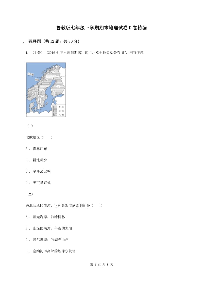 鲁教版七年级下学期期末地理试卷D卷精编_第1页