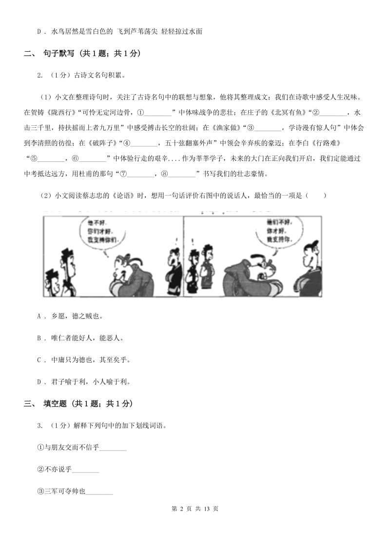 语文版2019-2020学年九年级上学期语文期末考试试卷B卷_第2页