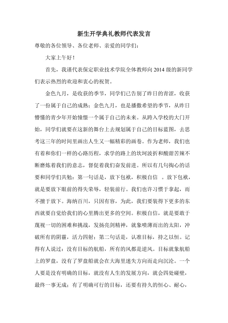 新生开学典礼教师代表发言稿_第1页