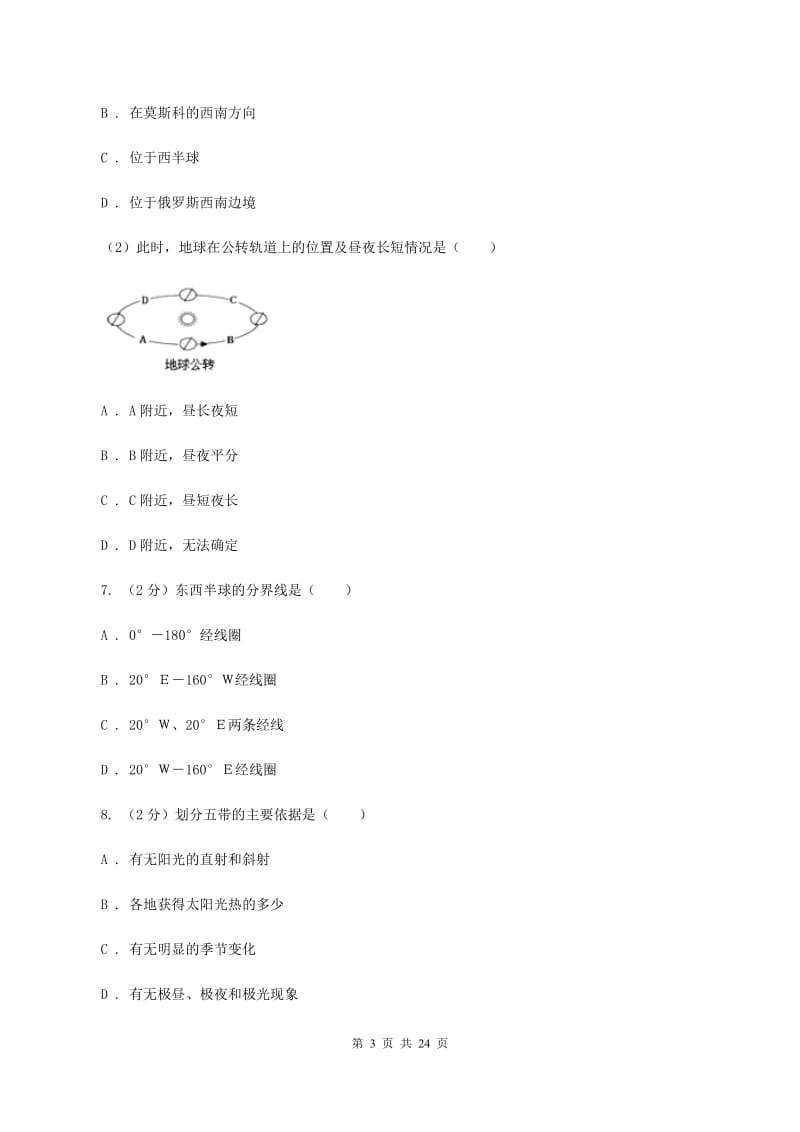 粤教版第二中学2019-2020学年七年级上学期地理10月月考试卷（I）卷_第3页