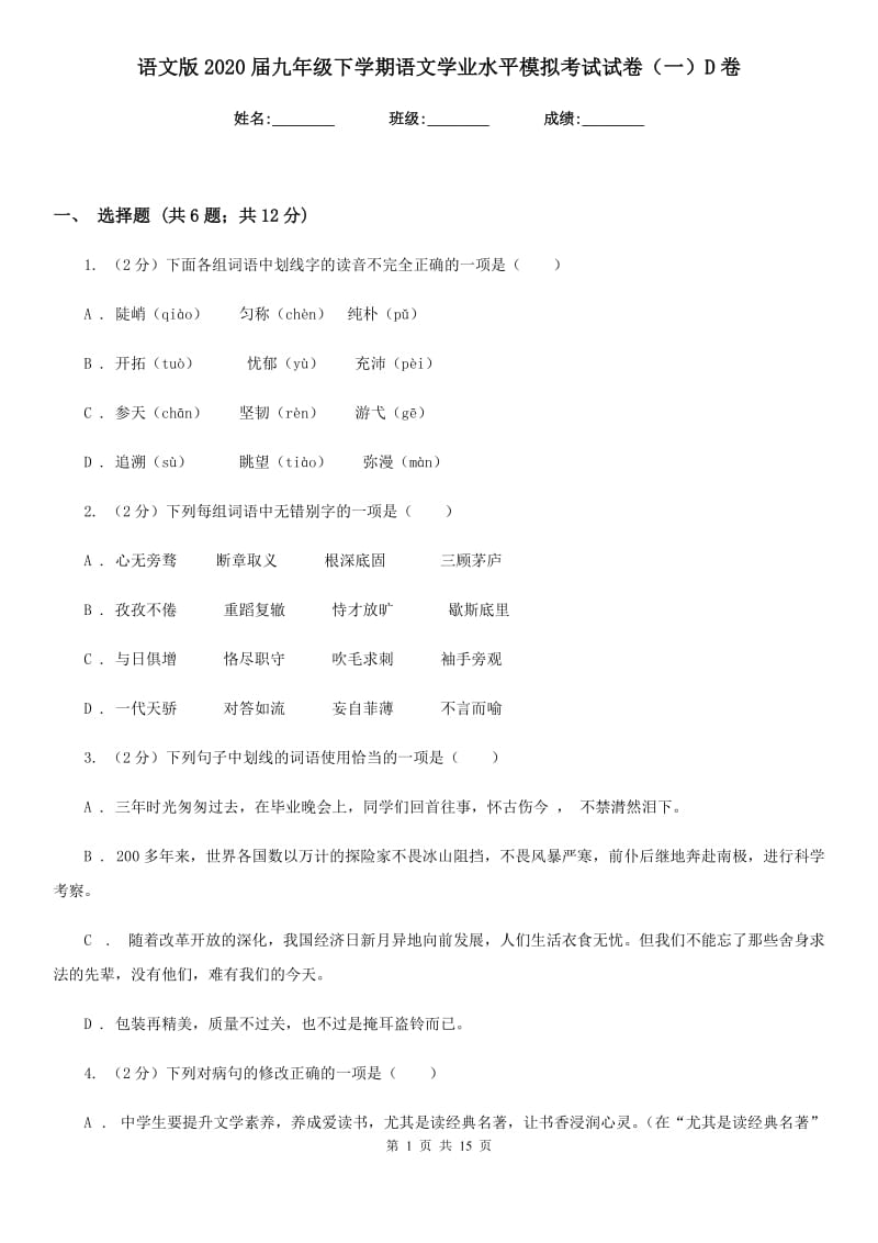 语文版2020届九年级下学期语文学业水平模拟考试试卷（一）D卷_第1页