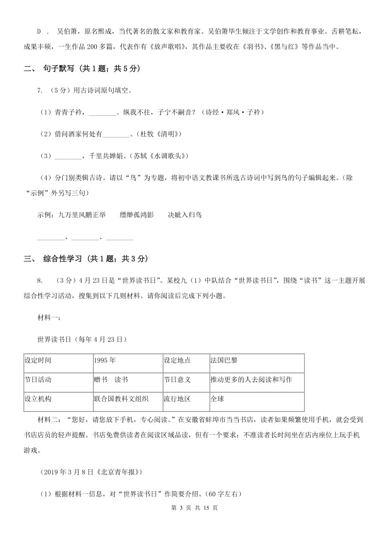 语文版2020届九年级下学期语文学业水平模拟考试试卷（一）D卷_第3页