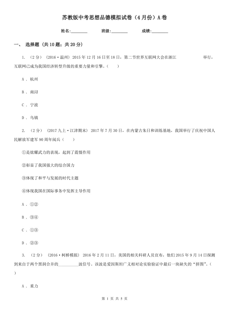 苏教版中考思想品德模拟试卷（4月份）A卷_第1页