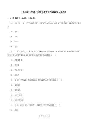 課標版七年級上學期地理期中考試試卷A卷新版