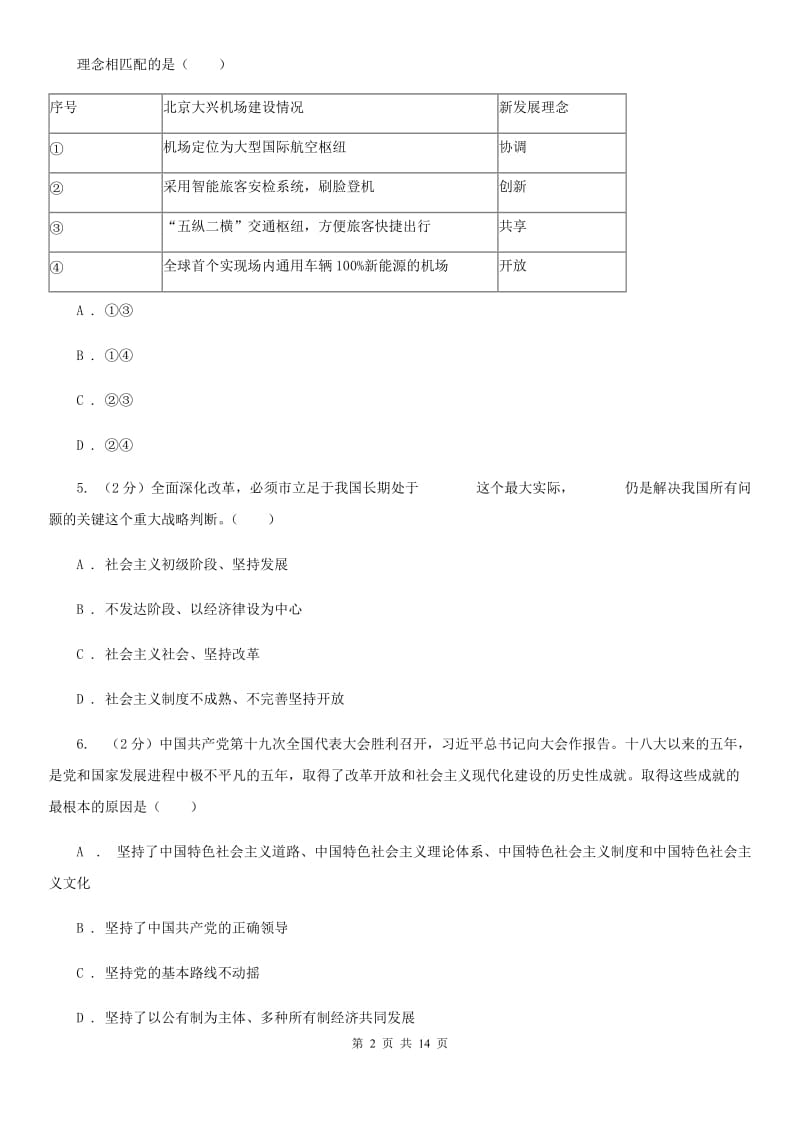 苏教版2019-2020九年级上学期道法期中考试试卷（II ）卷_第2页