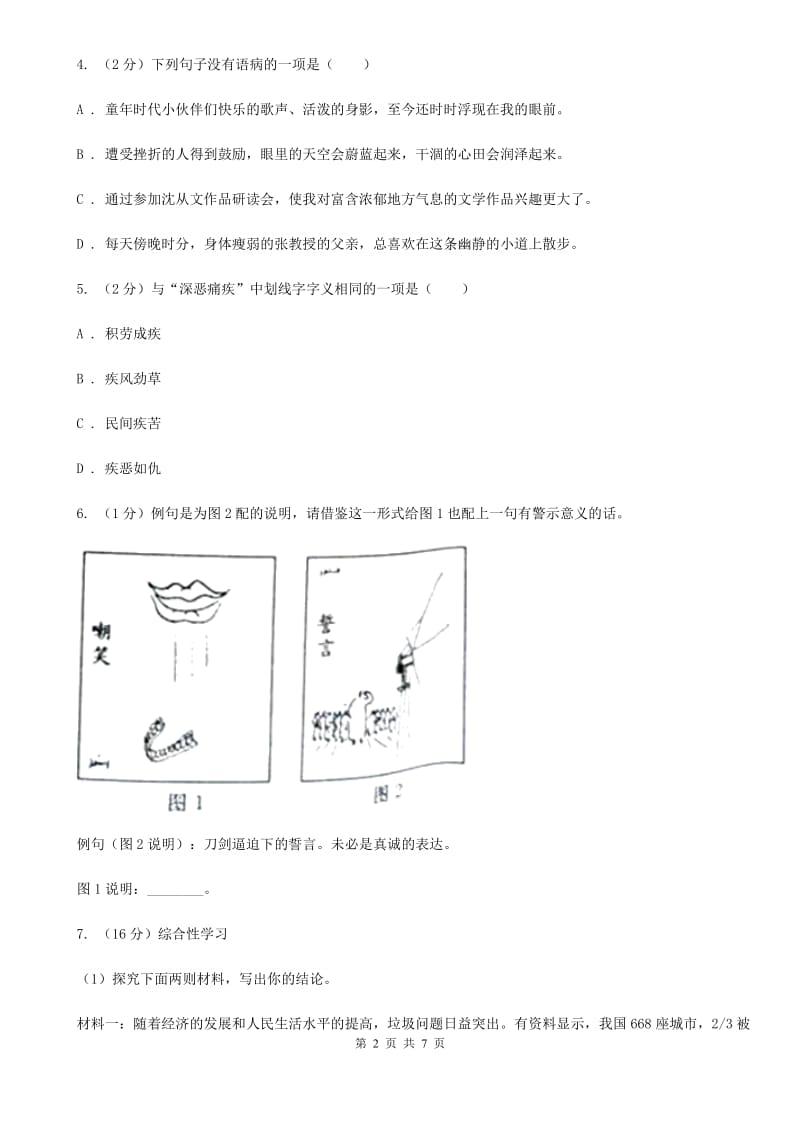 苏教版语文七年级下册第五单元 第23课 15天：最后的五个男子汉 同步练习D卷_第2页