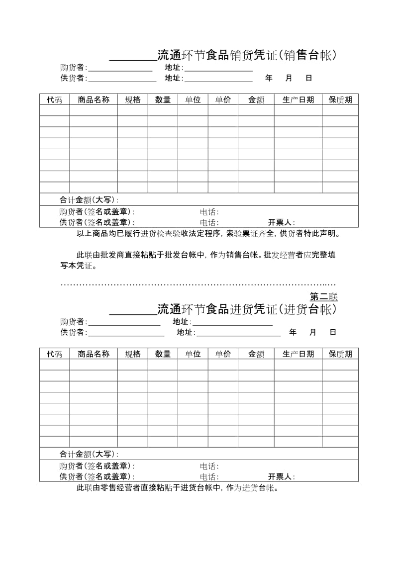 食品批发经营者“一票通”参考样式_第2页