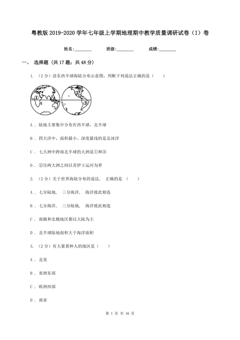 粤教版2019-2020学年七年级上学期地理期中教学质量调研试卷（I）卷_第1页