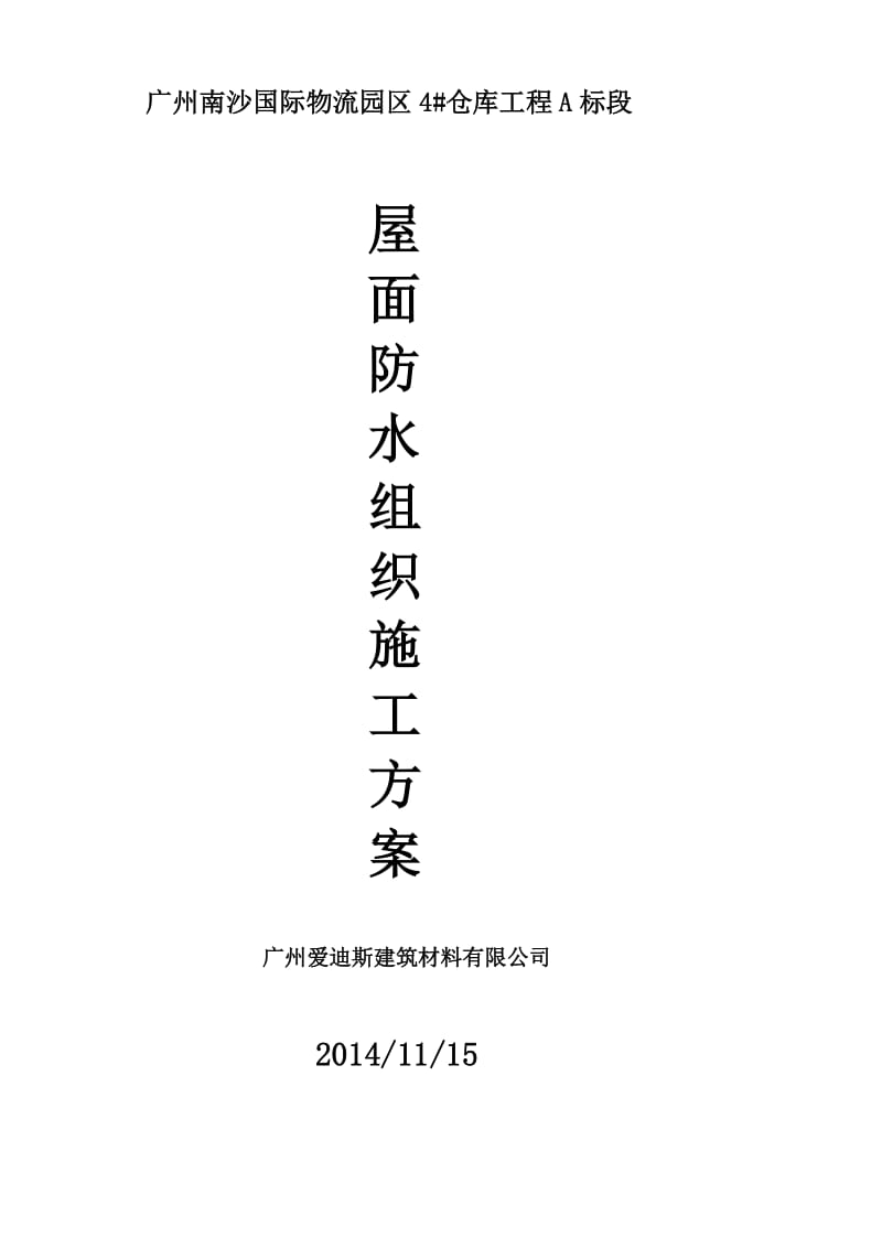 屋面高聚物改性沥青防水涂料施工方案_第1页