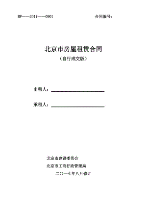 新2018-北京市房屋租賃合同自行成交版