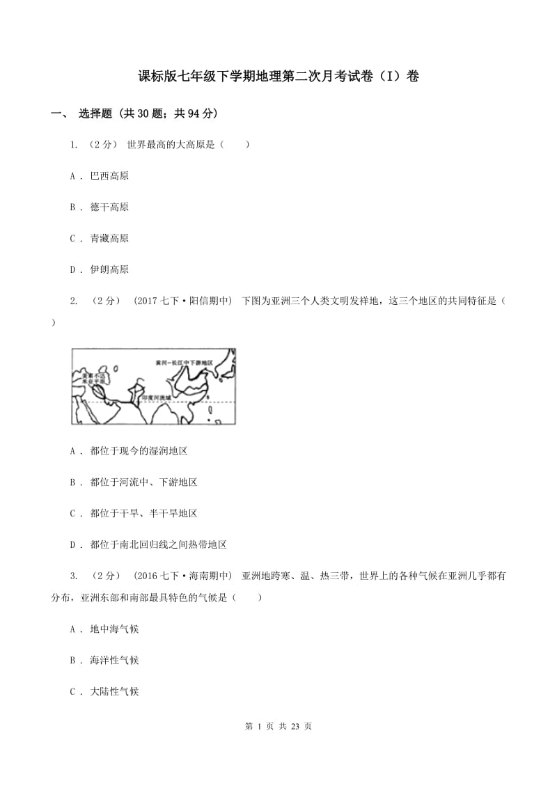 课标版七年级下学期地理第二次月考试卷（I）卷_第1页