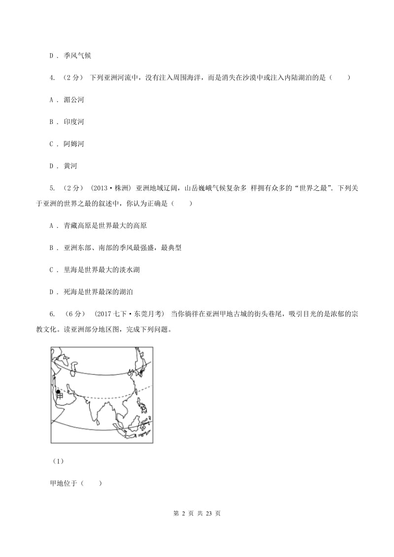 课标版七年级下学期地理第二次月考试卷（I）卷_第2页