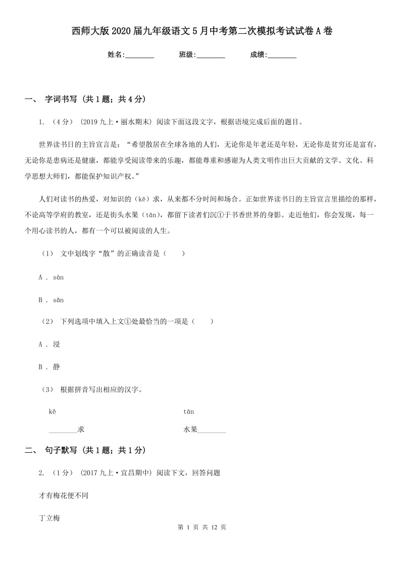 西师大版2020届九年级语文5月中考第二次模拟考试试卷A卷_第1页