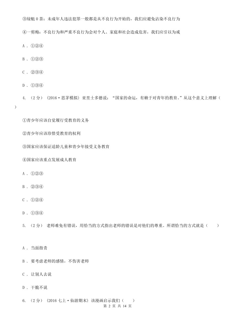 鄂教版2020年中考备考专题十四：学会承担责任B卷_第2页