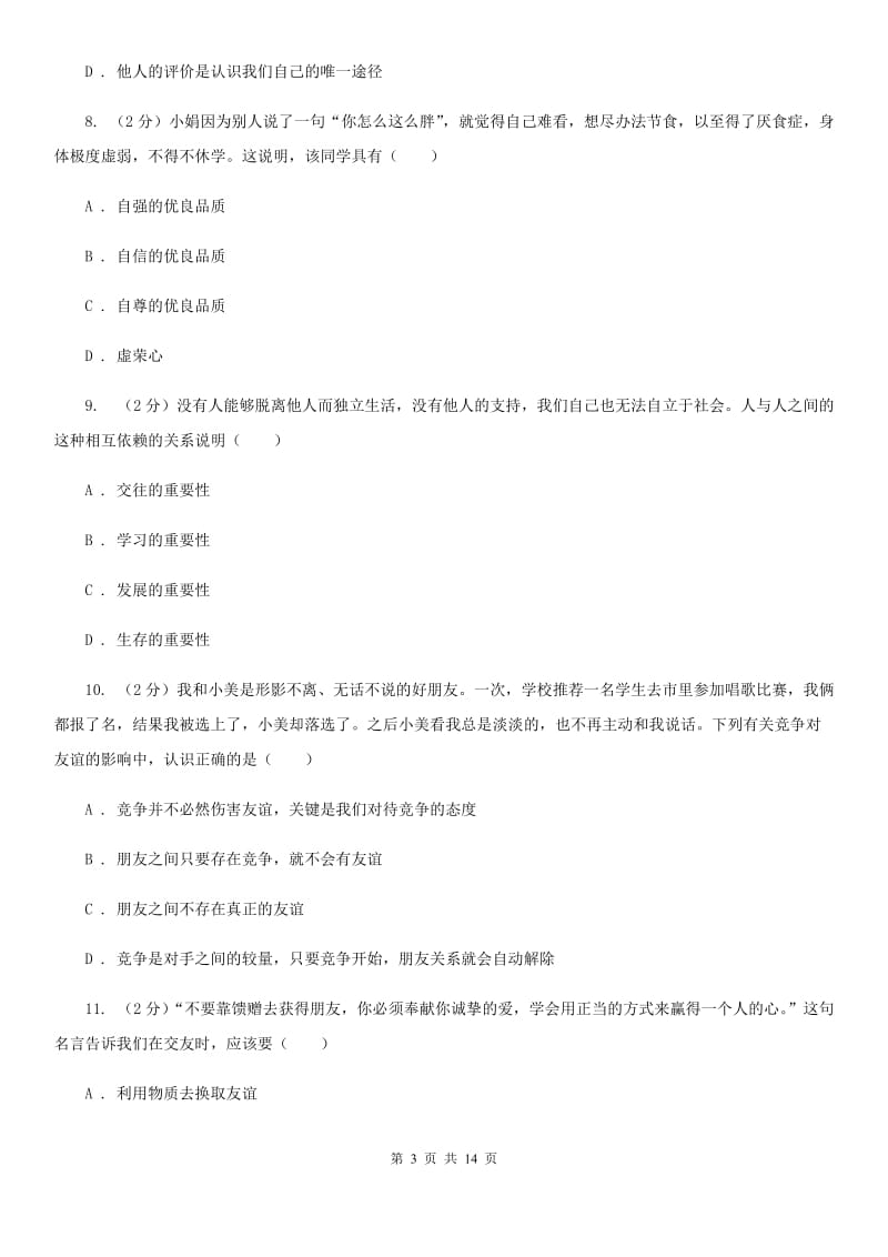 陕教版2019-2020学年七年级上学期道德与法治期末试卷C卷_第3页