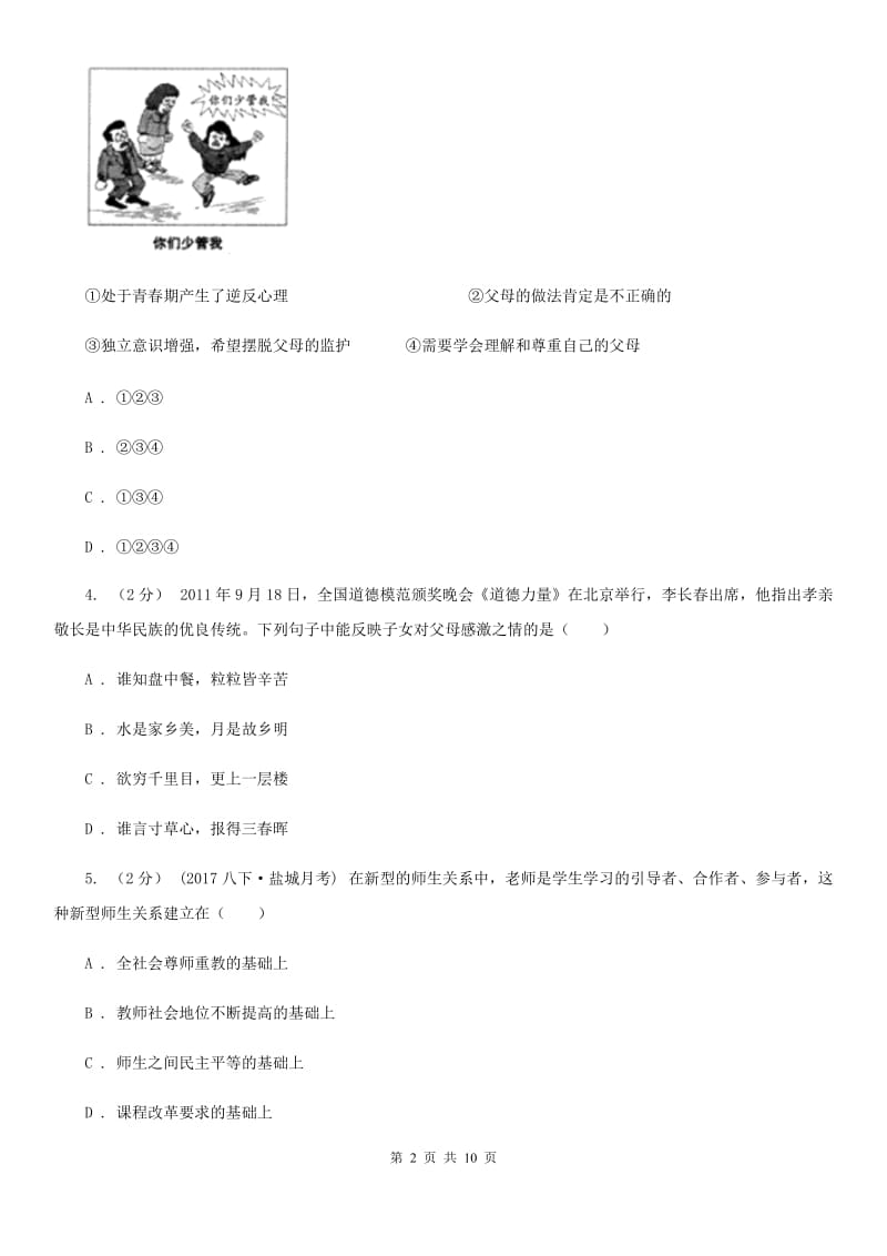 海南省八年级上学期期中思想品德试卷C卷_第2页