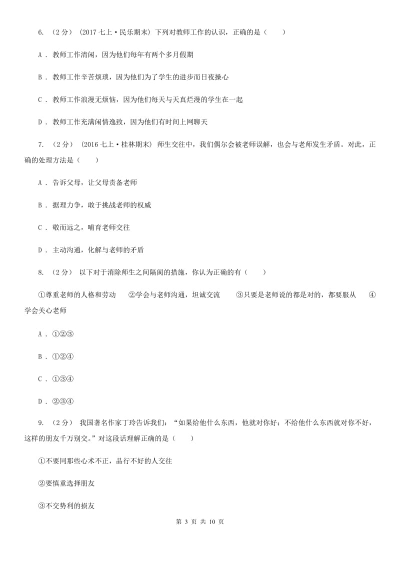 海南省八年级上学期期中思想品德试卷C卷_第3页