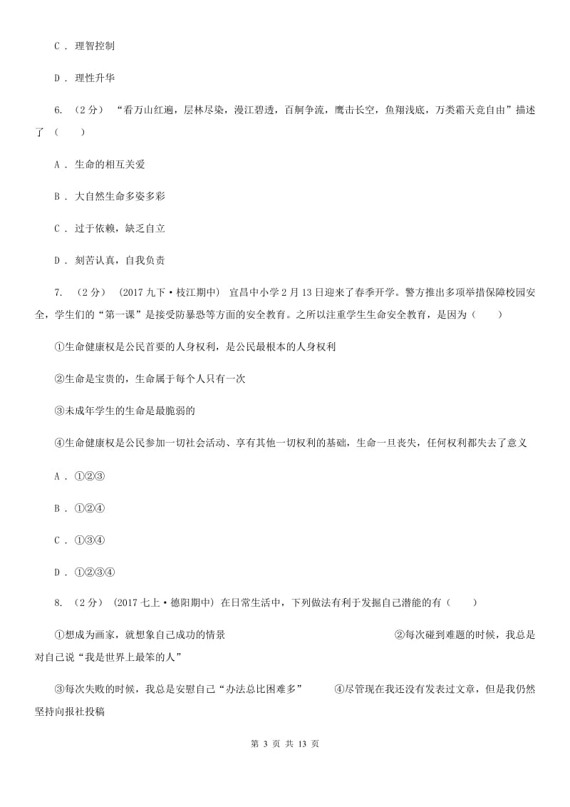 鄂教版七年级上学期期末考试政治试卷C卷_第3页