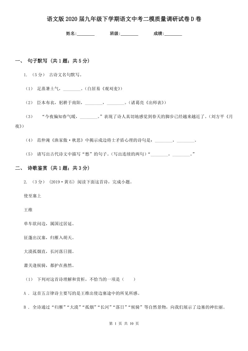 语文版2020届九年级下学期语文中考二模质量调研试卷D卷_第1页