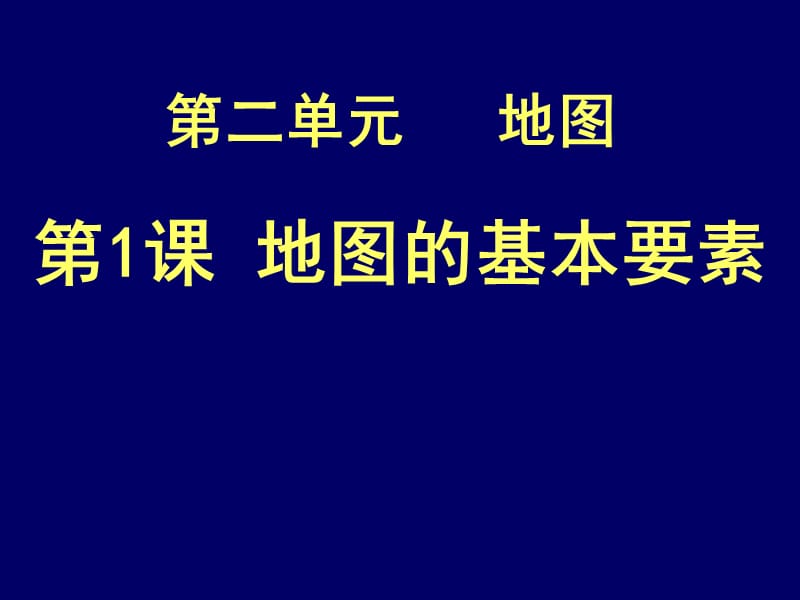 《地图基本要素》PPT课件_第1页