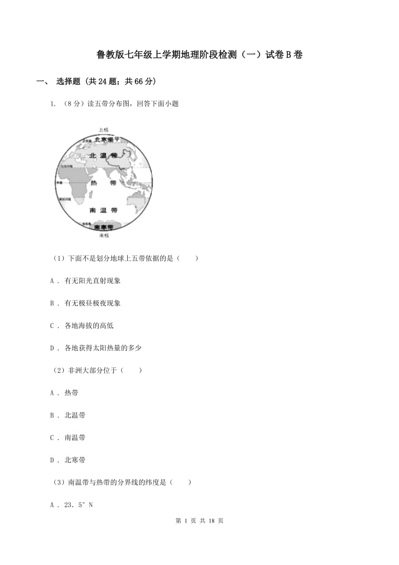 鲁教版七年级上学期地理阶段检测（一）试卷B卷_第1页