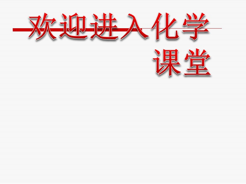 《含硫化化合物的性质和应用》（二氧化硫的性质和应用 ）课时：课件十八（22张PPT）_第1页