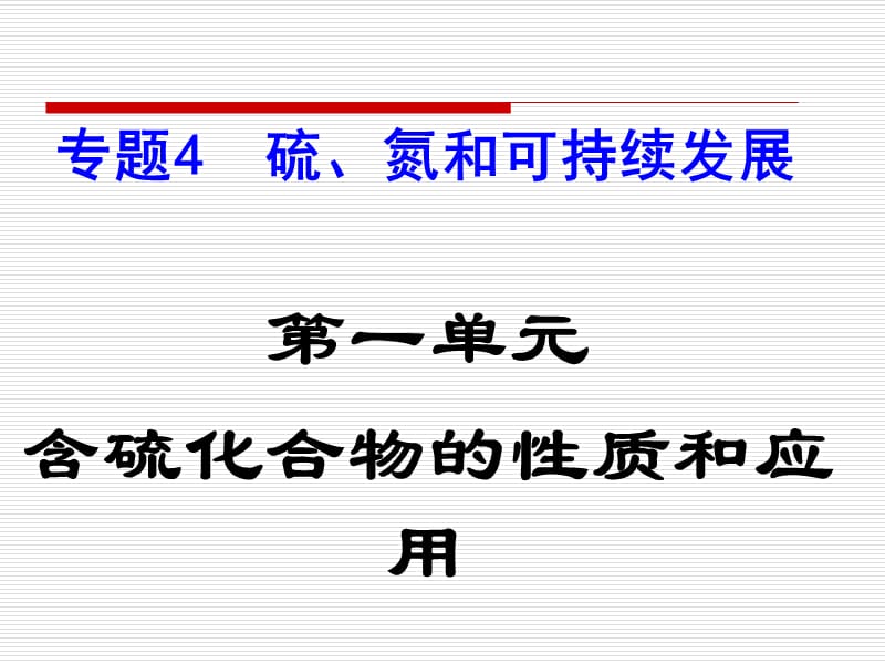 《含硫化化合物的性质和应用》（二氧化硫的性质和应用 ）课时：课件十八（22张PPT）_第2页