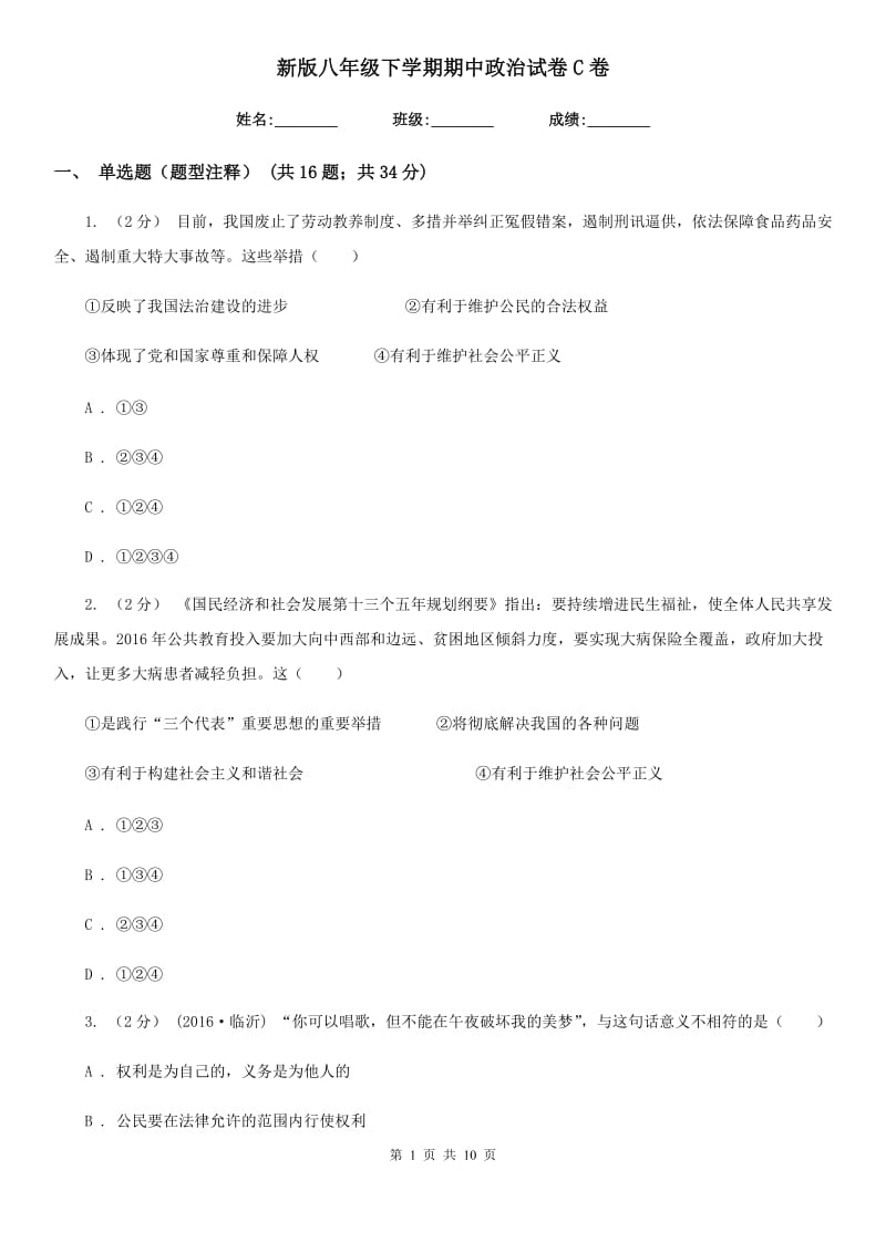 新版八年级下学期期中政治试卷C卷_第1页